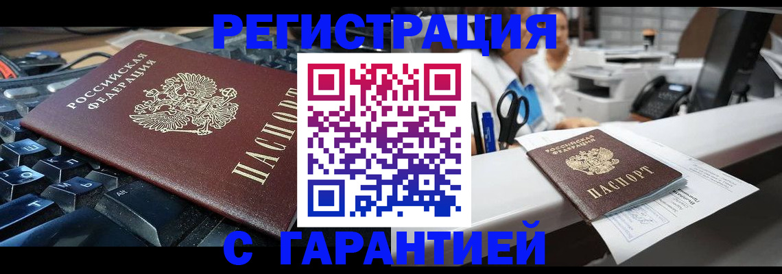 временная прописка в Бердске